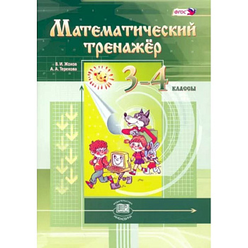 Математический тренажер 3-4клас Математический тренажер 3-4клас