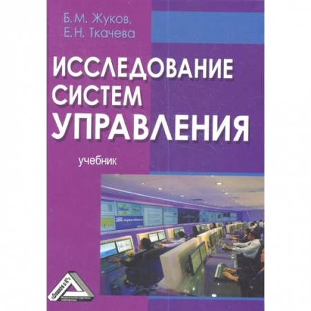 Менеджмент, книга Исследование систем управления: Учебник купить по скидке