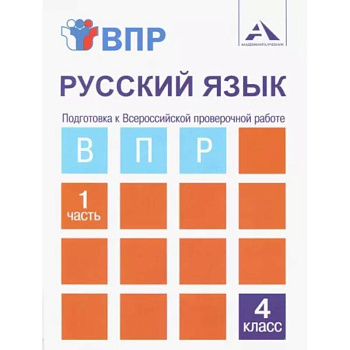ВПР. Русский язык. 4 класс. Тетрадь для самостоятельной работы. Часть 1