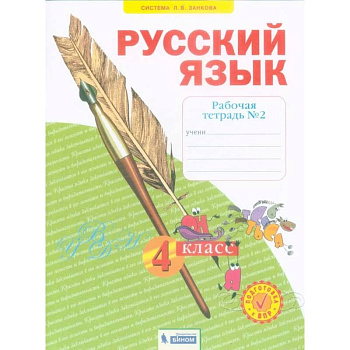Русский язык. 4 класс. Рабочая тетрадь. В 4-х частях. Часть 2. ФГОС Русский язык. 4 класс. Рабочая тетрадь. В 4-х частях. Часть 2. ФГОС