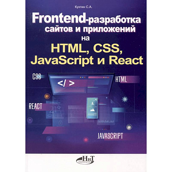Frontend-разработка сайтов и приложений на HTML, CSS, JavaScript и React