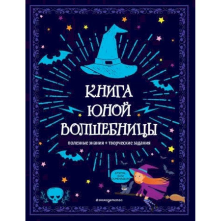 Другое, книга Книга юной волшебницы. Полезные знания + творческие задания купить по скидке