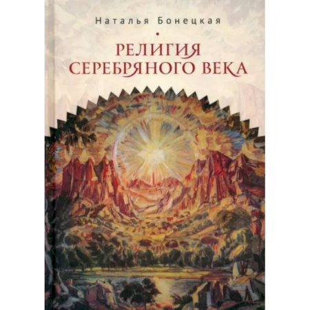 Русские философы, книга Религия Серебряного века. Работы разных лет купить по скидке