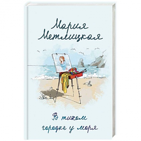 Отечественный любовный роман, книга В тихом городке у моря купить по скидке