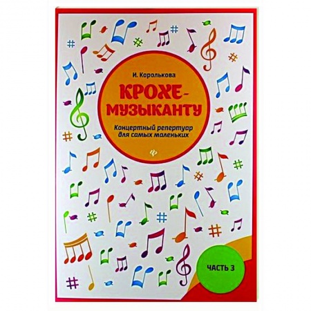 Песенники, ноты, книга Крохе-музыканту : концертный репертуар. Часть III купить по скидке