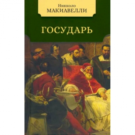 Философия, книга Государь купить по скидке