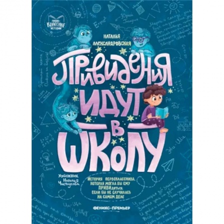 Мистика. Фантастика. Фэнтези, книга Привидения идут в школу купить по скидке
