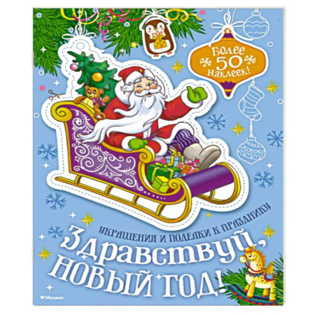 Оригами. Поделки из бумаги, книга Здравствуй, Новый год! купить по скидке