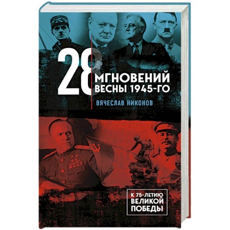 Вторая мировая война (1939-1945), книга 28 мгновений весны 1945-го купить по скидке