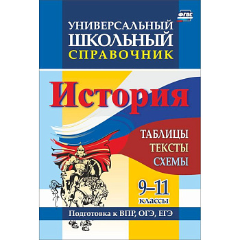 История. 9-11 классы. Таблицы, тексты, схемы. Универсальный школьный справочник История. 9-11 классы. Таблицы, тексты, схемы. Универсальный школьный справочник
