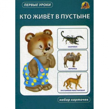 Знакомство с миром, развитие малыша, книга Кто живет в пустыне купить по скидке