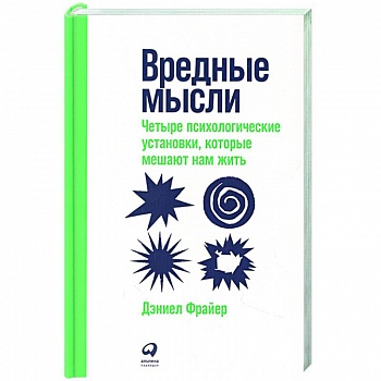 Вредные мысли: Четыре психологические установки, которые мешают нам жить