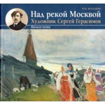 Над рекой Москвой. Художник Сергей Герасимов. Начало пут Над рекой Москвой. Художник Сергей Герасимов. Начало пут