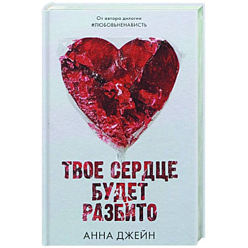 Твое сердце будет разбито