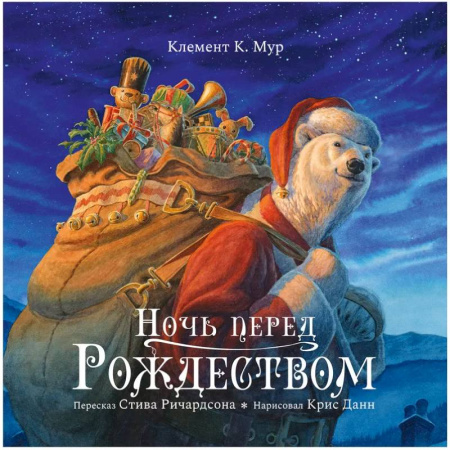 Сказки зарубежных писателей, книга Ночь перед Рождеством купить по скидке