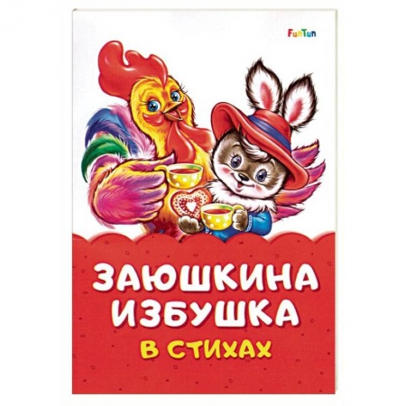 Стихи и загадки для малышей, книга Заюшкина избушка в стихах купить по скидке