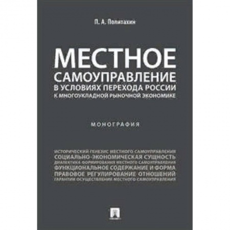 Экономика, книга Местное самоуправление в условиях перехода России к многоукладной рыночной экономике. Монография купить по скидке