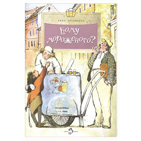 Окружающий мир, книга Кому мороженого? купить по скидке