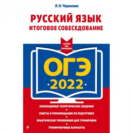 Русский язык, книга ОГЭ-2022. Русский язык. Итоговое собеседование купить по скидке