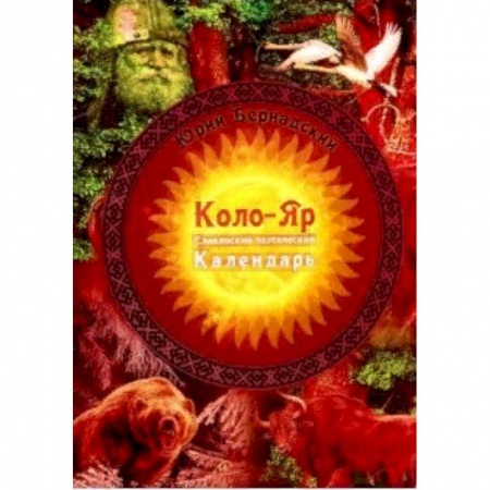 Эпос. Фольклор. Мифы, книга Коло-Яр: славянский поэтический календарь. Заповедные даты. Праздники. Традиции купить по скидке
