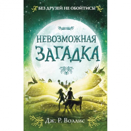 Мистика. Фантастика. Фэнтези, книга Невозможная загадка купить по скидке