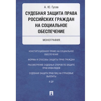 Судебная защита права российских граждан на социальное обеспечение. Монография