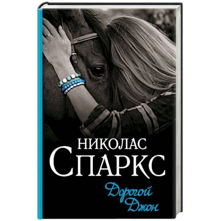 Зарубежный любовный роман, книга Дорогой Джон купить по скидке