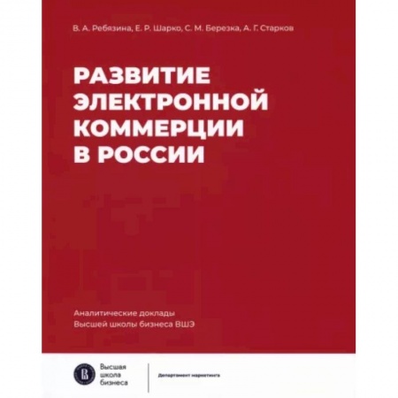 Информационные технологии, книга Развитие электронной коммерции в России купить по скидке