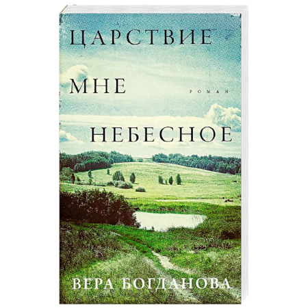 Русская современная проза, книга Царствие мне небесное купить по скидке