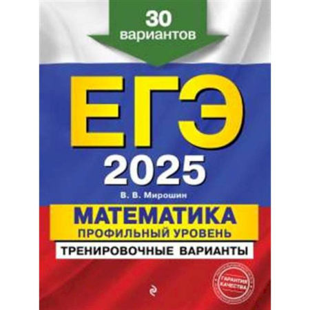 Математика. Алгебра. Геометрия, книга ЕГЭ-2025. Математика. Профильный уровень. Тренировочные варианты. 30 вариантов купить по скидке