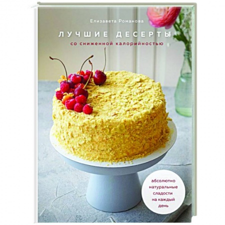 Выпечка, десерты, книга Лучшие десерты со сниженной калорийностью. Абсолютно натуральные сладости на каждый день купить по скидке