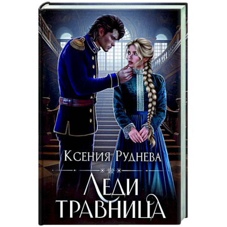 Русское фэнтези, книга Леди травница купить по скидке