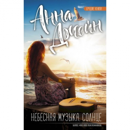 Отечественный любовный роман, книга Небесная музыка. Солнце купить по скидке