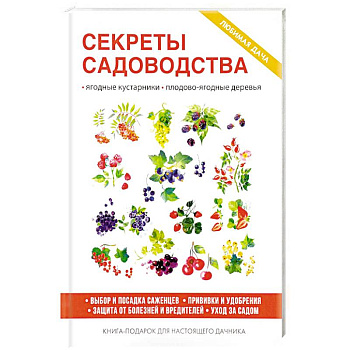 Секреты садоводства