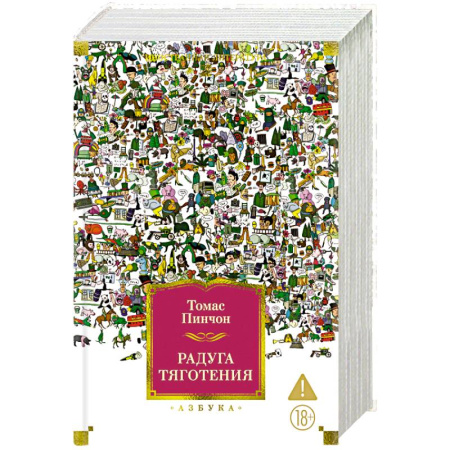 Зарубежная классика, книга Радуга тяготения купить по скидке