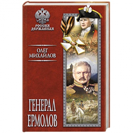 Мемуары, биографии военных деятелей, книга Генерал Ермолов купить по скидке