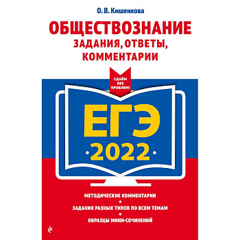 ЕГЭ-2022. Обществознание. Задания, ответы, комментарии
