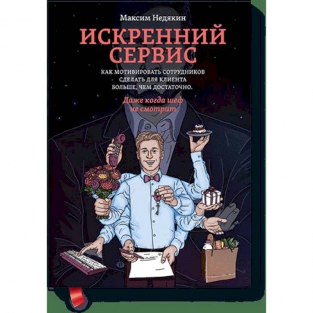 Менеджмент, книга Искренний сервис. Как мотивировать сотрудников сделать для клиента больше, чем достаточно. Даже когда шеф не смотрит купить по скидке