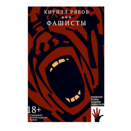 Русская современная проза, книга Фашисты купить по скидке