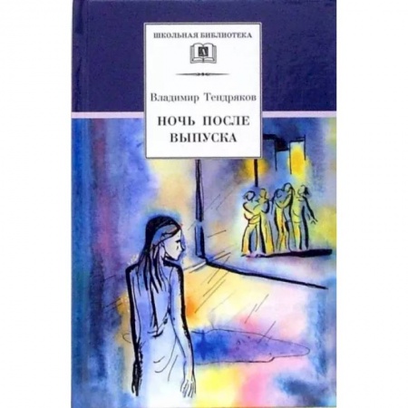 Произведения школьной программы, книга Ночь после выпуска купить по скидке