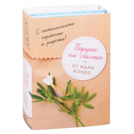 Обустройство дома, квартиры, книга Подарок на счастье от Мари Кондо (комплект из 2-х книг) купить по скидке