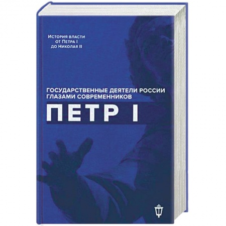 Мемуары, биографии военных деятелей, книга Петр I купить по скидке