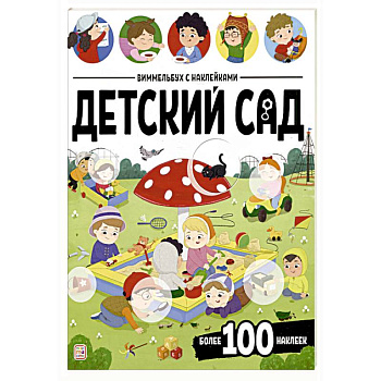 Виммельбух с наклейками. Детский сад