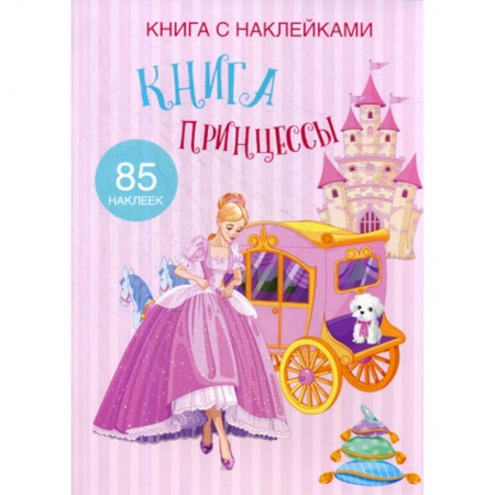 Активные игры дома и на улице, книга Книга Принцессы купить по скидке