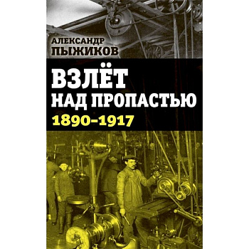 Взлет над пропастью. 1890-1917 годы