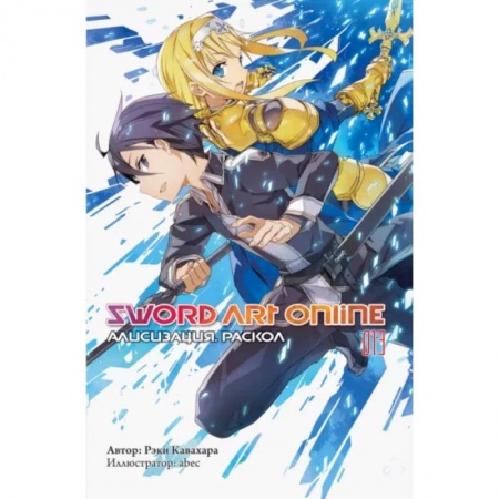 Комиксы. Манга, книга Sword Art Online. Том 13. Алисизация. Раскол купить по скидке