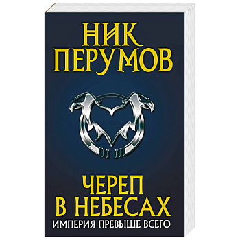 Череп в небесах