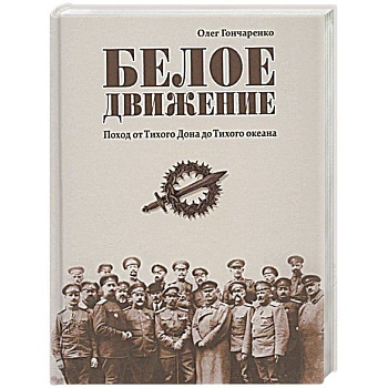 Белое движение. Поход от Тихого Дона до Тихого океана