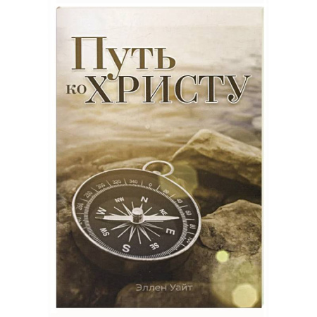 Проповеди, поучения, беседы, письма, книга Путь ко Христу купить по скидке
