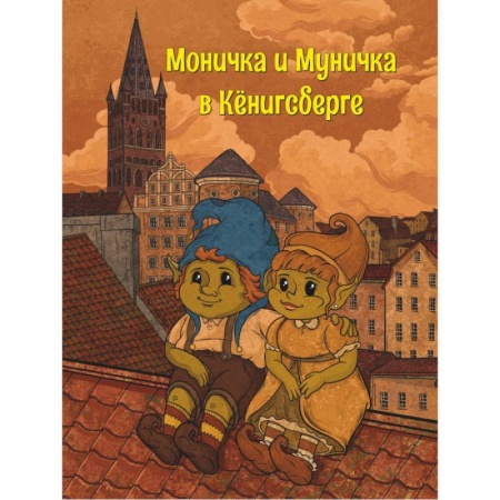 Книги для дошкольников (4-6 лет), книга Моничка и Муничка в Кёнигсберге купить по скидке
